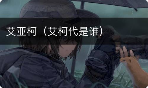 艾亚柯（艾柯代是谁）