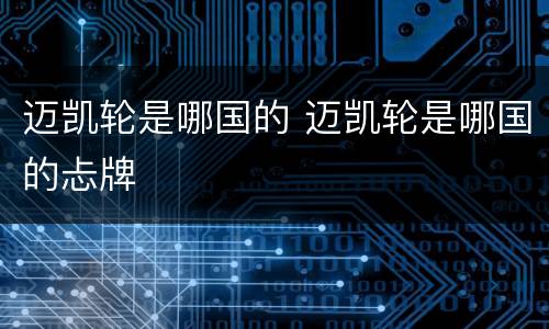 迈凯轮是哪国的 迈凯轮是哪国的忐牌