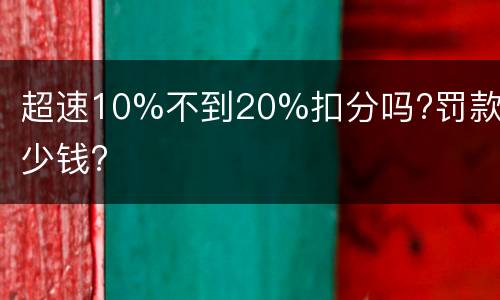 超速10%不到20%扣分吗?罚款多少钱?