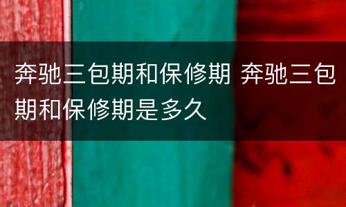 奔驰三包期和保修期 奔驰三包期和保修期是多久