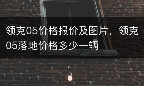 领克05价格报价及图片，领克05落地价格多少一辆