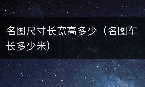 名图尺寸长宽高多少（名图车长多少米）
