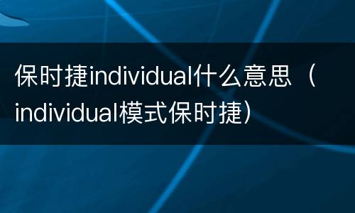保时捷individual什么意思（individual模式保时捷）