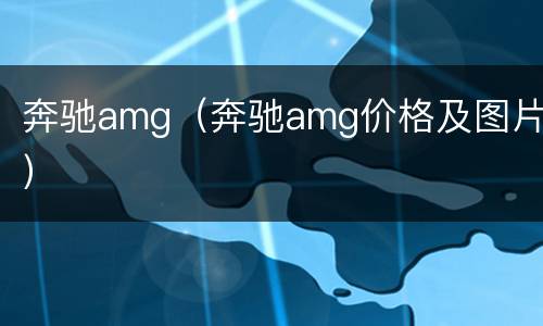 奔驰amg（奔驰amg价格及图片）