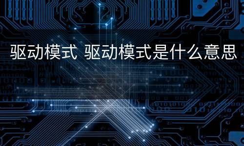 驱动模式 驱动模式是什么意思