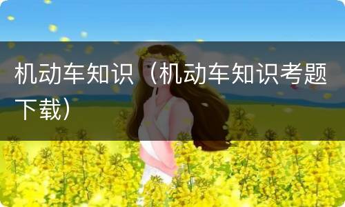 机动车知识（机动车知识考题下载）