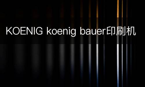 KOENIG koenig bauer印刷机