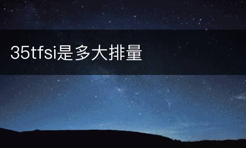 35tfsi是多大排量