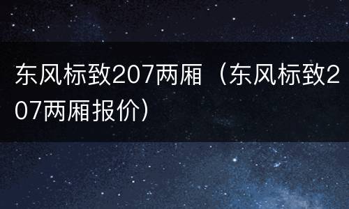 东风标致207两厢（东风标致207两厢报价）