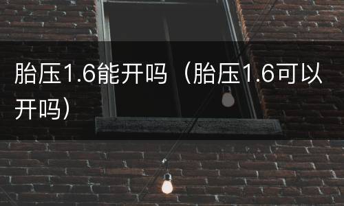 胎压1.6能开吗（胎压1.6可以开吗）