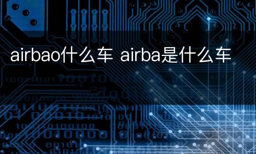 airbao什么车 airba是什么车
