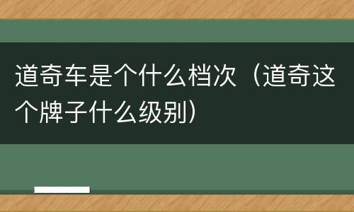 道奇车是个什么档次（道奇这个牌子什么级别）