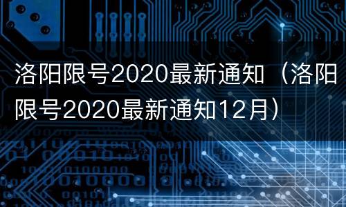 洛阳限号2020最新通知（洛阳限号2020最新通知12月）