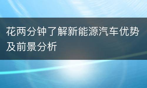 花两分钟了解新能源汽车优势及前景分析