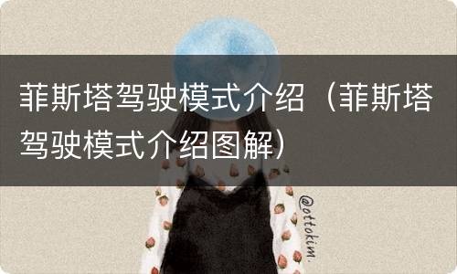 菲斯塔驾驶模式介绍（菲斯塔驾驶模式介绍图解）