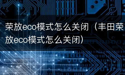 荣放eco模式怎么关闭（丰田荣放eco模式怎么关闭）