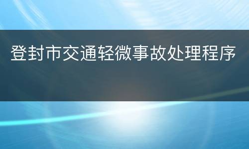 登封市交通轻微事故处理程序