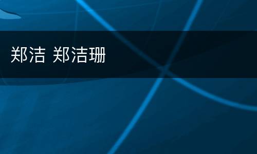郑洁 郑洁珊