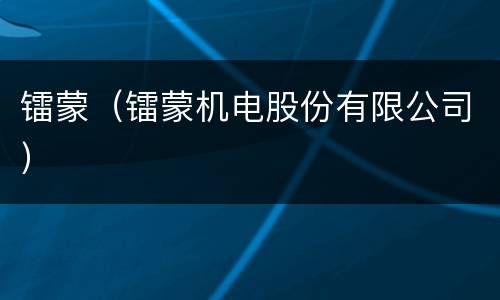 镭蒙（镭蒙机电股份有限公司）