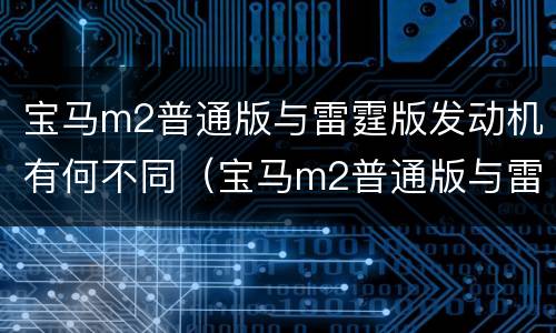 宝马m2普通版与雷霆版发动机有何不同（宝马m2普通版与雷霆版发动机有何不同点）