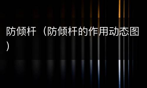 防倾杆（防倾杆的作用动态图）
