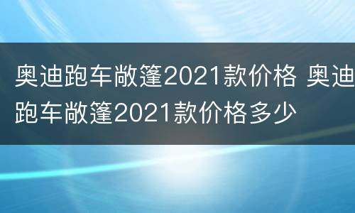 奥迪跑车敞篷2021款价格 奥迪跑车敞篷2021款价格多少