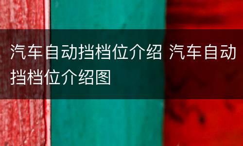 汽车自动挡档位介绍 汽车自动挡档位介绍图