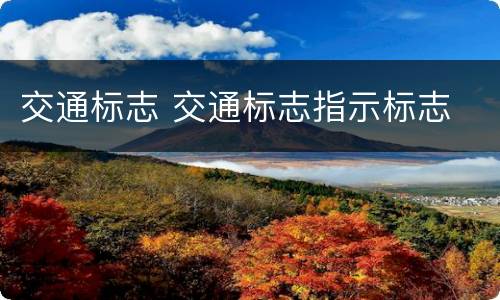 交通标志 交通标志指示标志