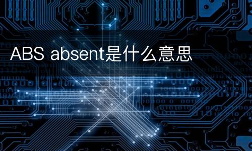 ABS absent是什么意思