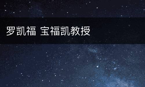 罗凯福 宝福凯教授
