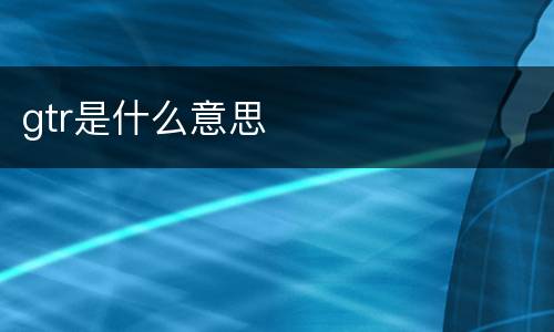 gtr是什么意思