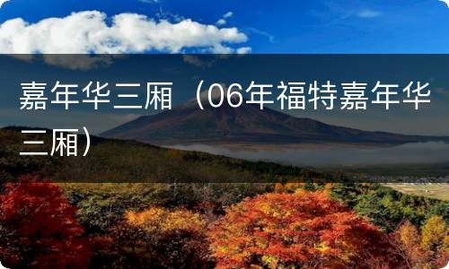 嘉年华三厢（06年福特嘉年华三厢）