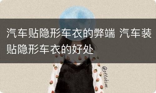 汽车贴隐形车衣的弊端 汽车装贴隐形车衣的好处