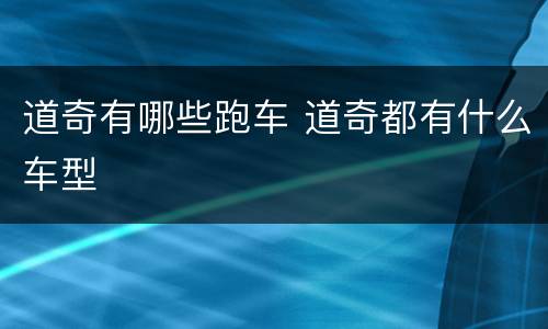 道奇有哪些跑车 道奇都有什么车型