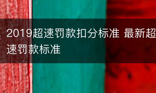 2019超速罚款扣分标准 最新超速罚款标准