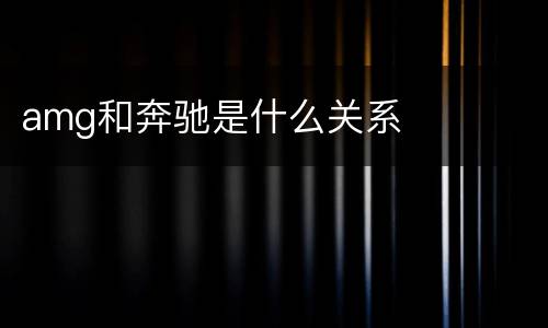 amg和奔驰是什么关系