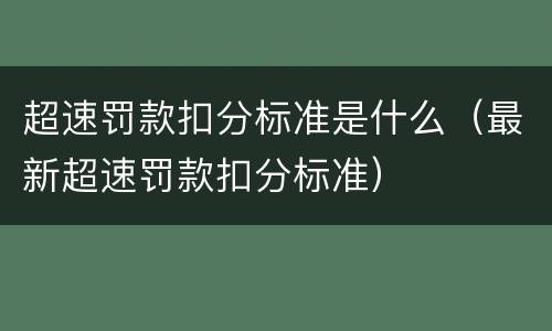 超速罚款扣分标准是什么（最新超速罚款扣分标准）