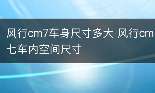 风行cm7车身尺寸多大 风行cm七车内空间尺寸