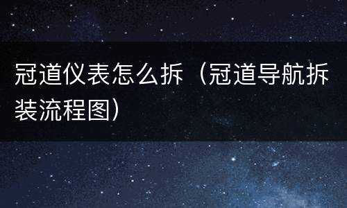 冠道仪表怎么拆（冠道导航拆装流程图）
