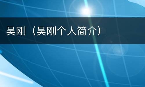 吴刚（吴刚个人简介）