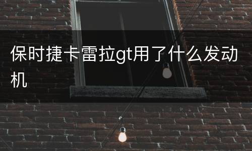 保时捷卡雷拉gt用了什么发动机