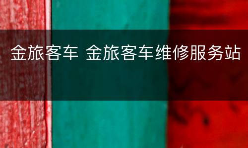 金旅客车 金旅客车维修服务站