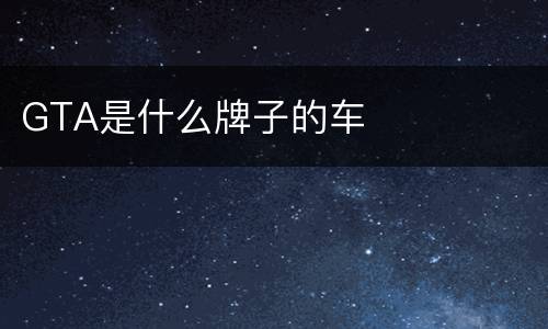 GTA是什么牌子的车