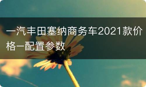 一汽丰田塞纳商务车2021款价格–配置参数