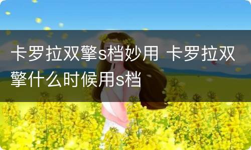 卡罗拉双擎s档妙用 卡罗拉双擎什么时候用s档