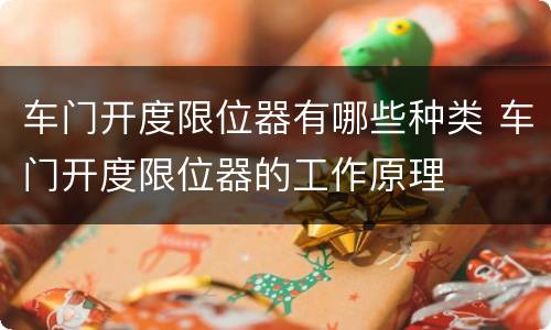 车门开度限位器有哪些种类 车门开度限位器的工作原理