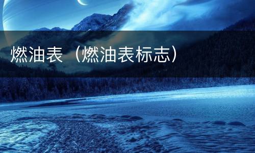 燃油表（燃油表标志）