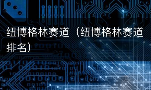 纽博格林赛道（纽博格林赛道排名）