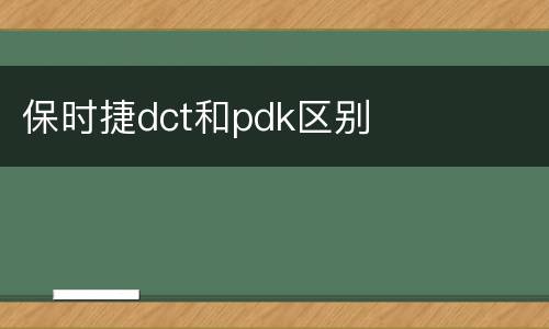 保时捷dct和pdk区别