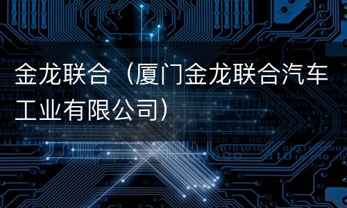 金龙联合（厦门金龙联合汽车工业有限公司）